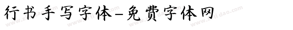 行书手写字体字体转换