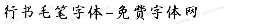 行书毛笔字体字体转换