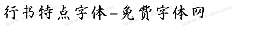 行书特点字体字体转换