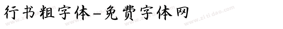 行书粗字体字体转换