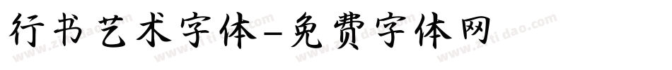 行书艺术字体字体转换