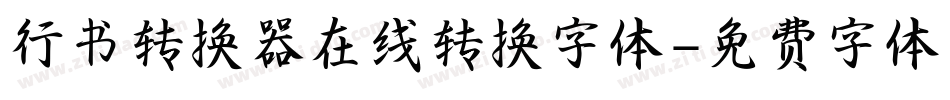 行书转换器在线转换字体字体转换