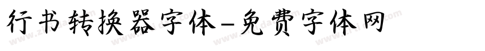 行书转换器字体字体转换