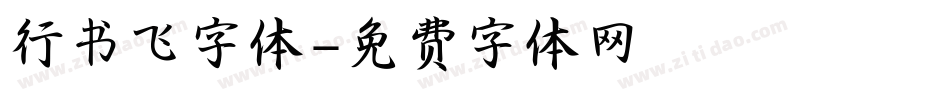 行书飞字体字体转换