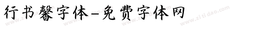行书馨字体字体转换