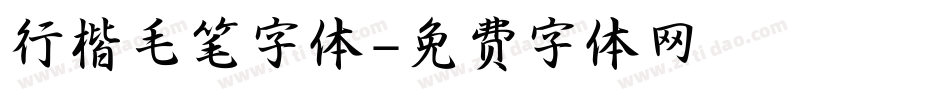 行楷毛笔字体字体转换