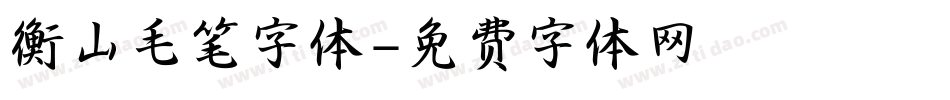 衡山毛笔字体字体转换