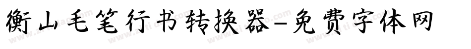 衡山毛笔行书转换器字体转换