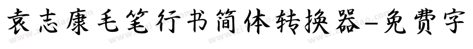 袁志康毛笔行书简体转换器字体转换