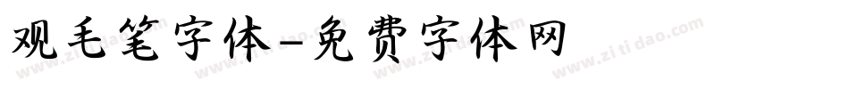 观毛笔字体字体转换