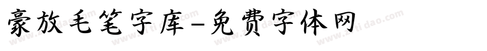 豪放毛笔字库字体转换