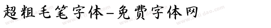 超粗毛笔字体字体转换