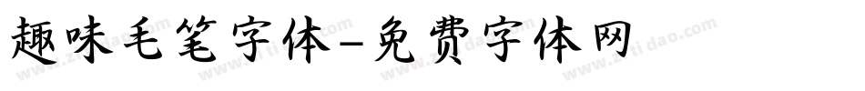 趣味毛笔字体字体转换