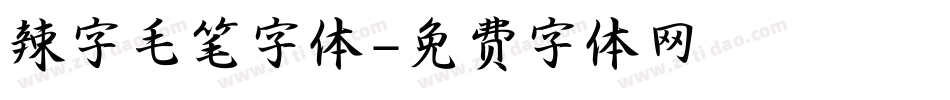 辣字毛笔字体字体转换