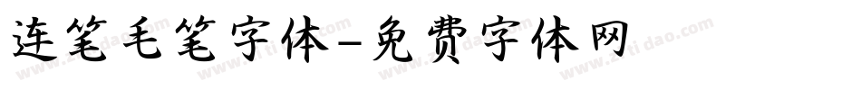 连笔毛笔字体字体转换
