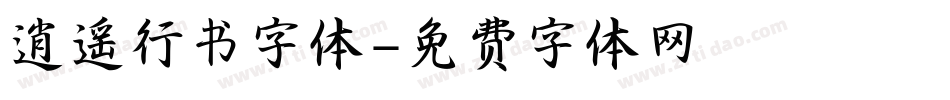 逍遥行书字体字体转换