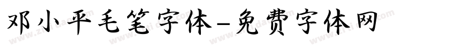 邓小平毛笔字体字体转换