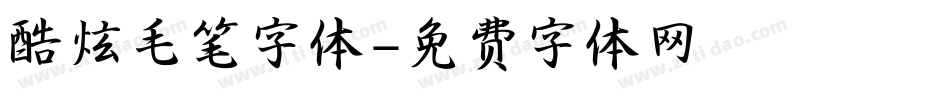 酷炫毛笔字体字体转换