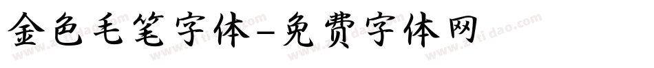 金色毛笔字体字体转换
