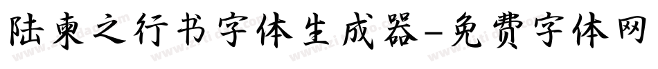 陆柬之行书字体生成器字体转换