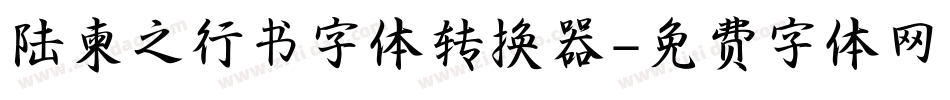 陆柬之行书字体转换器字体转换