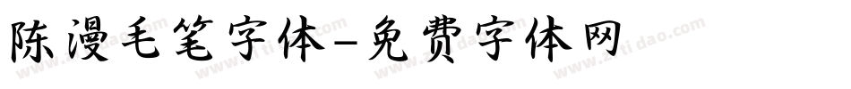 陈漫毛笔字体字体转换