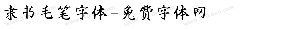 隶书毛笔字体字体转换