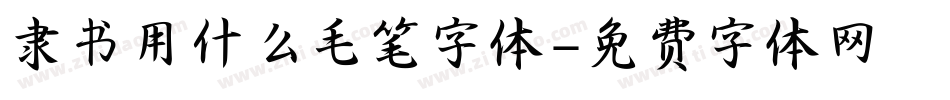 隶书用什么毛笔字体字体转换