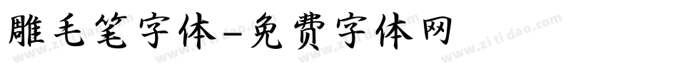 雕毛笔字体字体转换