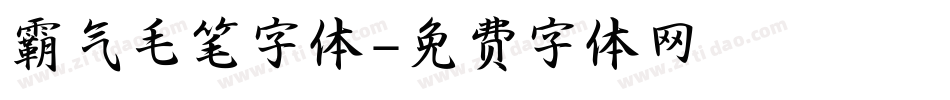 霸气毛笔字体字体转换