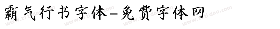 霸气行书字体字体转换