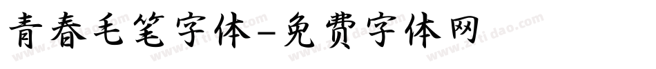 青春毛笔字体字体转换