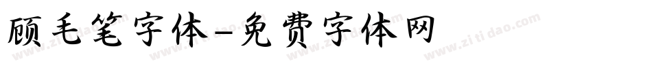 顾毛笔字体字体转换