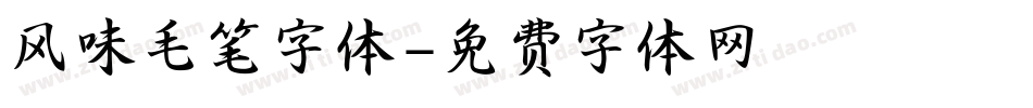 风味毛笔字体字体转换