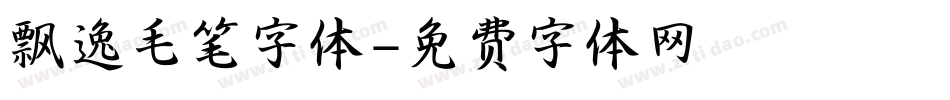 飘逸毛笔字体字体转换