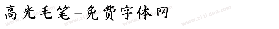 高光毛笔字体转换