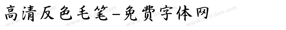 高清反色毛笔字体转换
