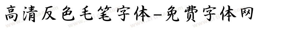 高清反色毛笔字体字体转换