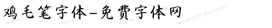鸡毛笔字体字体转换