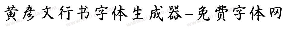 黄彦文行书字体生成器字体转换