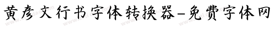 黄彦文行书字体转换器字体转换
