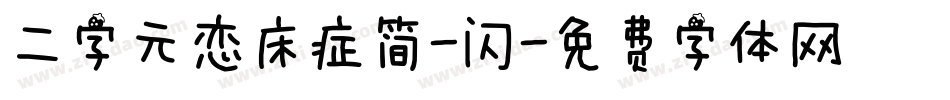 二字元恋床症简-闪字体转换