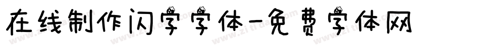 在线制作闪字字体字体转换