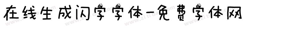 在线生成闪字字体字体转换