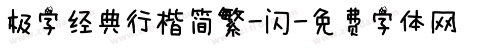 极字经典行楷简繁-闪字体转换