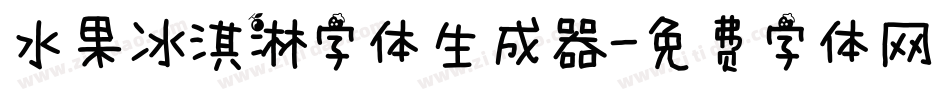 水果冰淇淋字体生成器字体转换