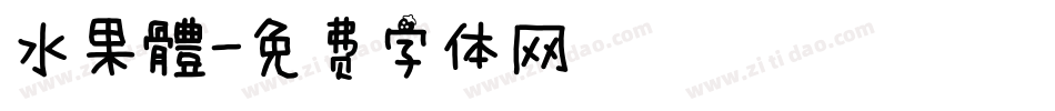 水果體字体转换