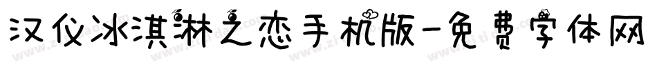 汉仪冰淇淋之恋手机版字体转换