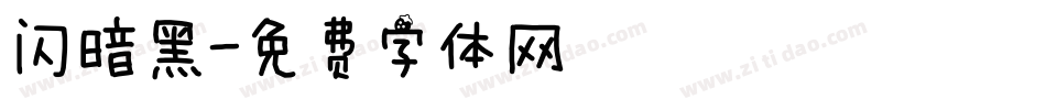 闪暗黑字体转换