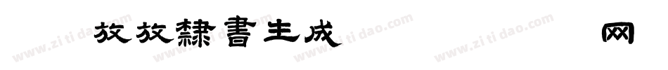 Aa放放隶书生成器字体转换